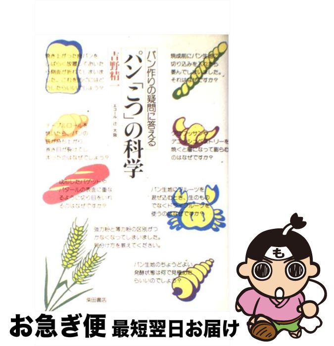 【中古】 パン「こつ」の科学 パン作りの疑問に答える / 吉野 精一 / 柴田書店 [単行本（ソフトカバー）]【ネコポス発送】