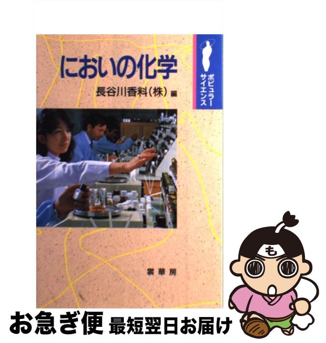 【中古】 においの化学 / 長谷川香料 / 裳華房 [単行