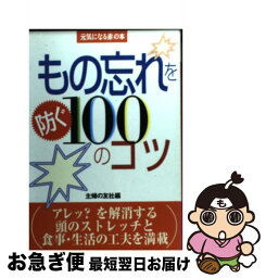 【中古】 もの忘れを防ぐ100のコツ / 主婦の友社 / 主婦の友社 [単行本]【ネコポス発送】