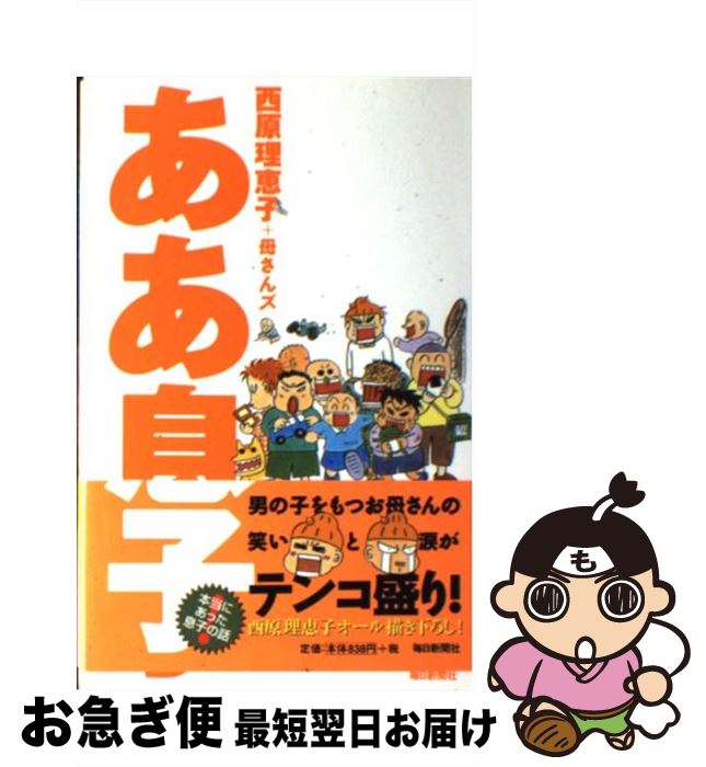 【中古】 ああ息子 / 西原 理恵子 母さんズ / 毎日新聞社 [単行本]【ネコポス発送】