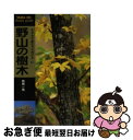 【中古】 野山の樹木 / 姉崎 一馬 / 山と溪谷社 [単行本]【ネコポス発送】