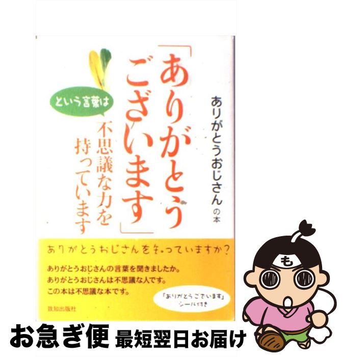 【中古】 「ありがとうございます」という言葉は不思議な力を持っています ありがとうおじさんの本 / ..