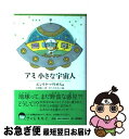 【中古】 アミ小さな宇宙人 新装改訂版 / エンリケ バリオ