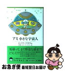 【中古】 アミ小さな宇宙人 新装改訂版 / エンリケ バリオス, さくら ももこ, Enrique Barrios, 石原 彰二 / 徳間書店 [単行本]【ネコポス発送】