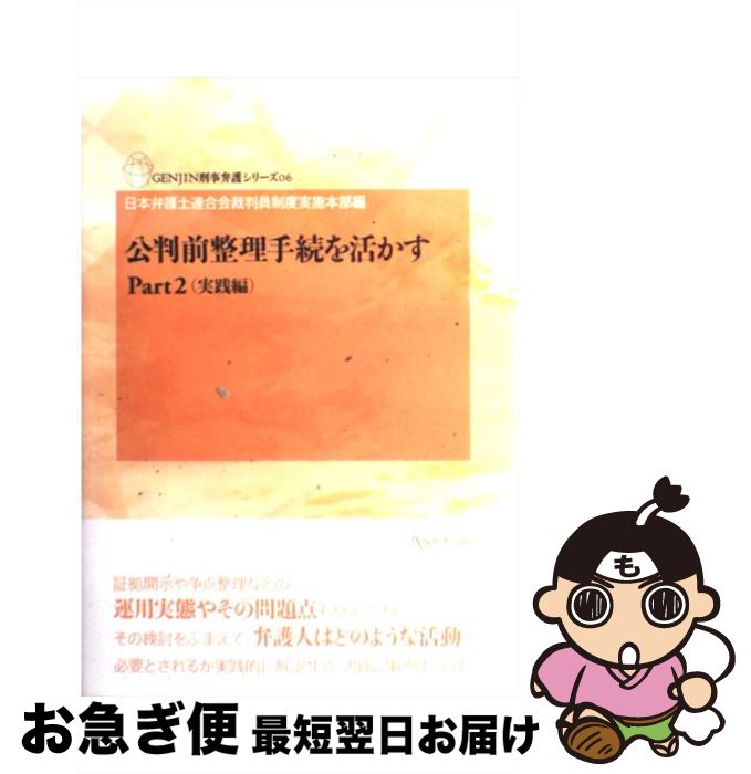 【中古】 公判前整理手続を活かす part　2（実践編） / 日本弁護士連合会裁判員制度実施本部 / 現代人文社 [単行本（ソフトカバー）]【ネコポス発送】