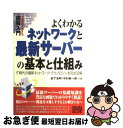 【中古】 図解入門よくわかるネットワークと最新サーバーの基本と仕組み IT時代のネットワーク テクノロジー / 松下 浩明, 中村 新一郎 / 秀和システム 単行本 【ネコポス発送】