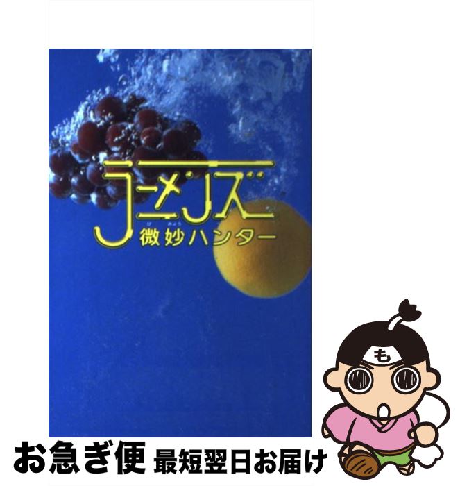 【中古】 微妙ハンター / ラーメンズ / ぴあ [単行本]【ネコポス発送】