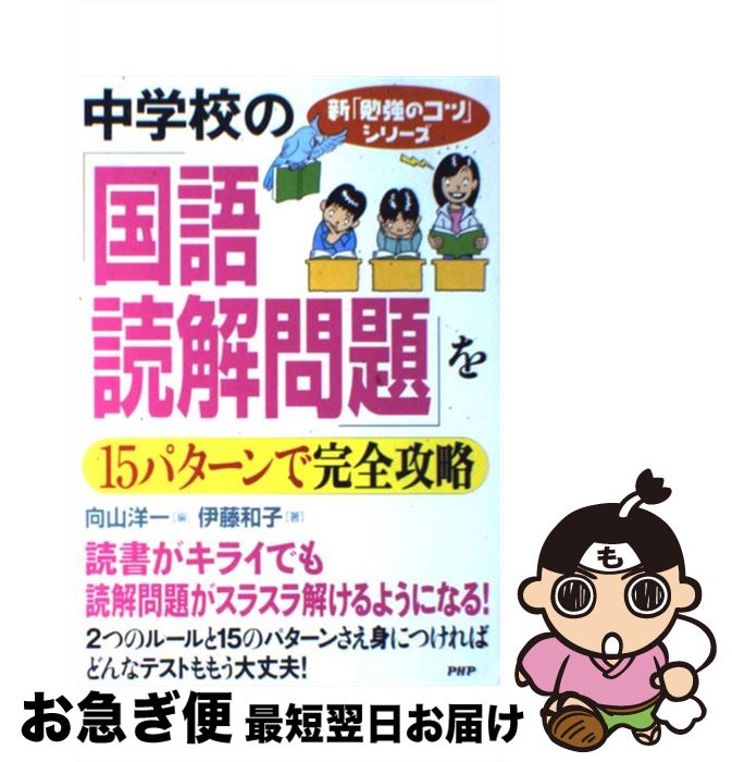 【中古】 中学校の「国語・読解問題」を15パターンで完全攻略 / 伊藤 和子, 向山 洋一 / PHP研究所 [単..