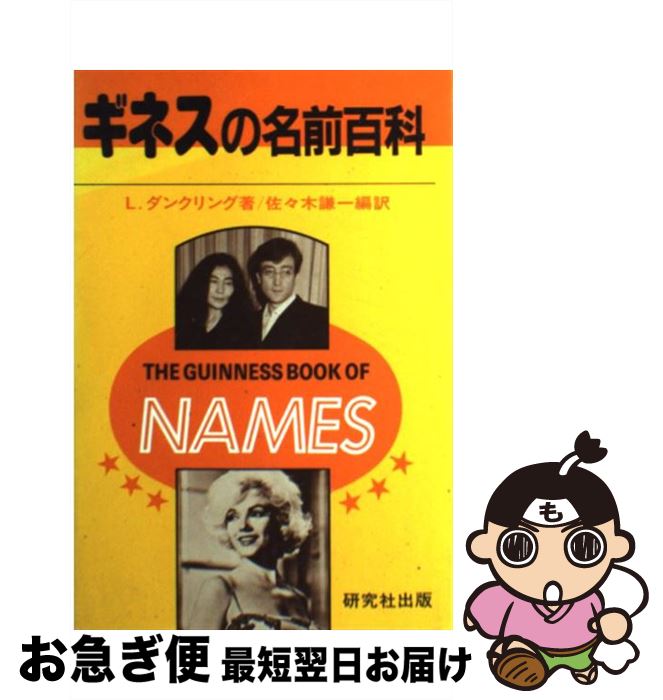 【中古】 ギネスの名前百科 / L.ダンクリング, 佐々木 謙一 / 研究社 [単行本]【ネコポス発送】