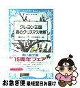 【中古】 クレヨン王国森のクリスマス物語 / 福永 令三, 三木 由記子 / 講談社 [新書]【ネコポス発送】