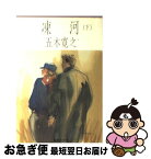 【中古】 凍河 下 / 五木 寛之 / 集英社 [文庫]【ネコポス発送】