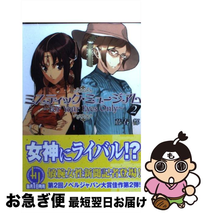 【中古】 ミスティック・ミュージアム 2 / 藤春 都, 森井 しづき / ホビージャパン [文庫]【ネコポス発送】