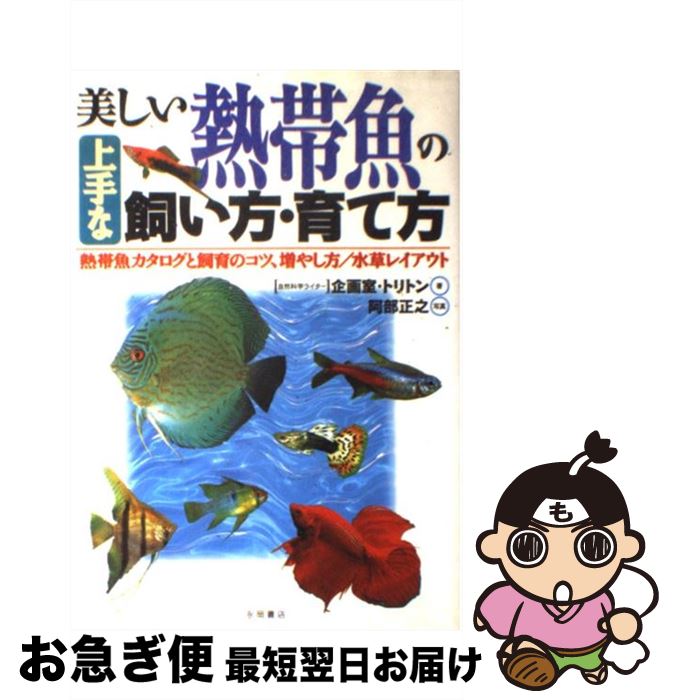 著者：企画室 トリトン出版社：永岡書店サイズ：単行本ISBN-10：4522215436ISBN-13：9784522215432■こちらの商品もオススメです ● 神様の御用人 4 / 浅葉 なつ / KADOKAWA [文庫] ● 神様の御用人 6 / 浅葉 なつ / KADOKAWA [文庫] ● はじめての熱帯魚と水草 飼い方・育て方がすぐわかる / 水谷 尚義, 森岡 篤, 主婦の友社 / 主婦の友社 [単行本] ■通常24時間以内に出荷可能です。■ネコポスで送料は1～3点で298円、4点で328円。5点以上で600円からとなります。※2,500円以上の購入で送料無料。※多数ご購入頂いた場合は、宅配便での発送になる場合があります。■ただいま、オリジナルカレンダーをプレゼントしております。■送料無料の「もったいない本舗本店」もご利用ください。メール便送料無料です。■まとめ買いの方は「もったいない本舗　おまとめ店」がお買い得です。■中古品ではございますが、良好なコンディションです。決済はクレジットカード等、各種決済方法がご利用可能です。■万が一品質に不備が有った場合は、返金対応。■クリーニング済み。■商品画像に「帯」が付いているものがありますが、中古品のため、実際の商品には付いていない場合がございます。■商品状態の表記につきまして・非常に良い：　　使用されてはいますが、　　非常にきれいな状態です。　　書き込みや線引きはありません。・良い：　　比較的綺麗な状態の商品です。　　ページやカバーに欠品はありません。　　文章を読むのに支障はありません。・可：　　文章が問題なく読める状態の商品です。　　マーカーやペンで書込があることがあります。　　商品の痛みがある場合があります。