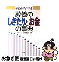 【中古】 葬儀のしきたりとお金の事典 / 法研 / 法研 [単行本]【ネコポス発送】