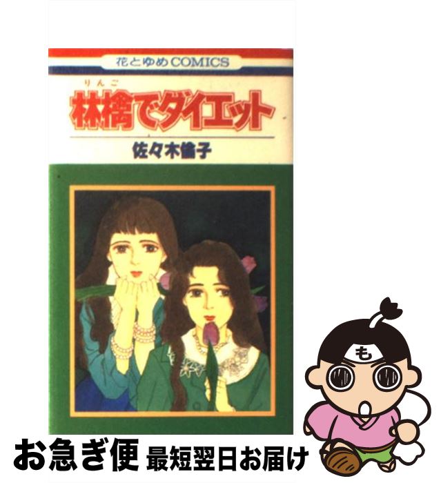 【中古】 林檎でダイエット / 佐々木 倫子 / 白泉社 [コミック]【ネコポス発送】