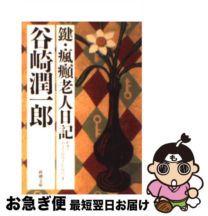 【中古】 鍵／瘋癲老人日記 改版 / 谷崎 潤一郎 / 新潮社 [文庫]【ネコポス発送】