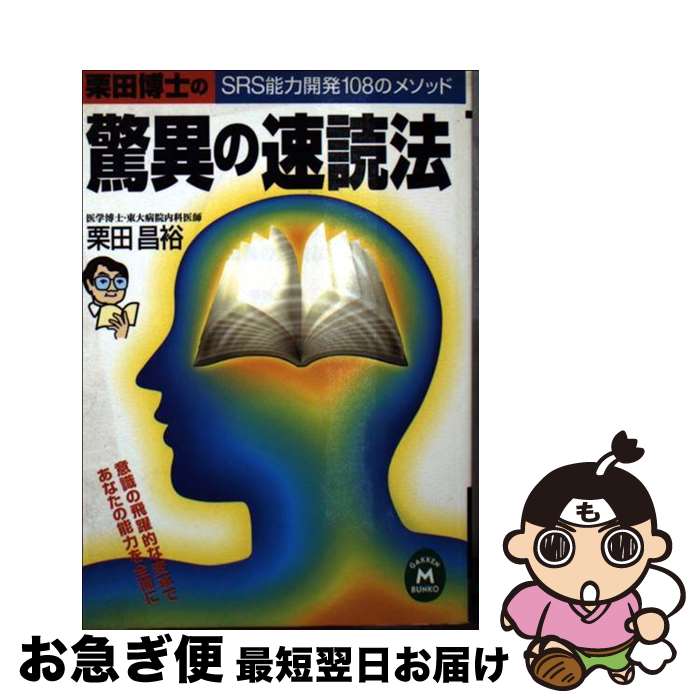 【中古】 栗田博士の驚異の速読法 SRS能力開発108のメソッド / 栗田 昌裕 / 学研プラス 文庫 【ネコポス発送】