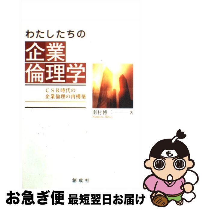 【中古】 わたしたちの企業倫理学 CSR時代の企業倫理の再構築 / 南村 博二 / 創成社 [単行本]【ネコポ..