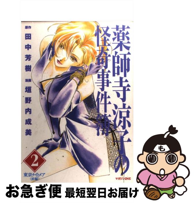 【中古】 薬師寺涼子の怪奇事件簿 2 / 垣野内 成美 / 講談社 [コミック]【ネコポス発送】