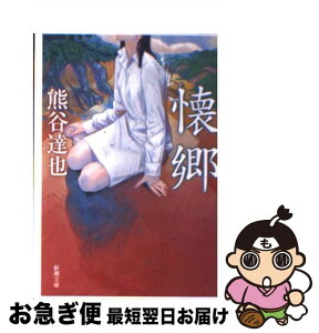 【中古】 懐郷 / 熊谷 達也 / 新潮社 [文庫]【ネコポス発送】