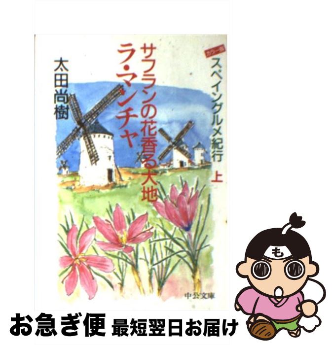 【中古】 サフランの花香る大地ラ・マンチャ スペイングルメ紀行上 / 太田 尚樹 / 中央公論新社 [文庫]【ネコポス発送】