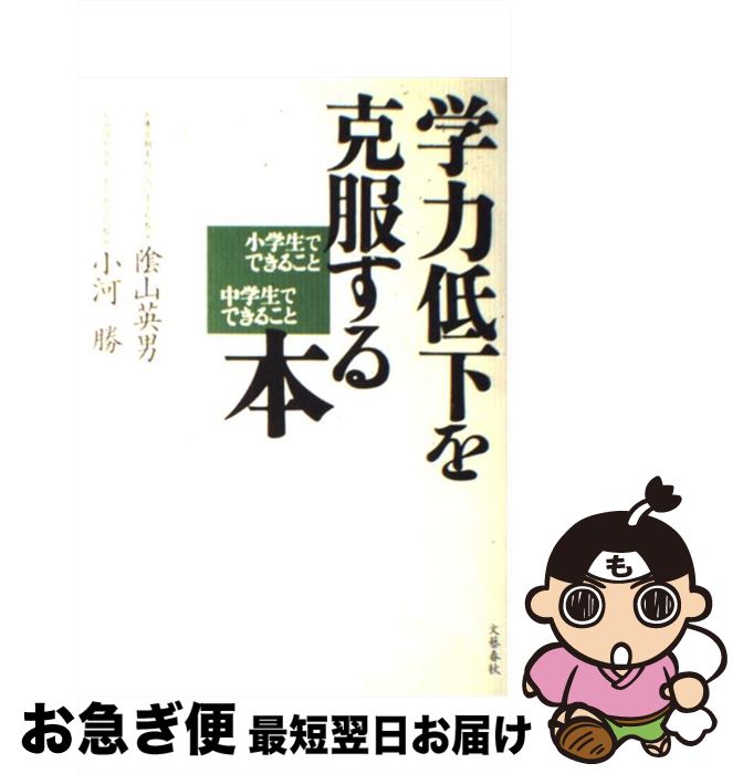 【中古】 学力低下を克服する本 小学生でできること中学生でできること / 陰山 英男, 小河 勝 / 文藝春秋 [単行本]【ネコポス発送】