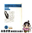 【中古】 道徳形而上学原論 改訳 / I. カント, 篠田 英雄 / 岩波書店 文庫 【ネコポス発送】