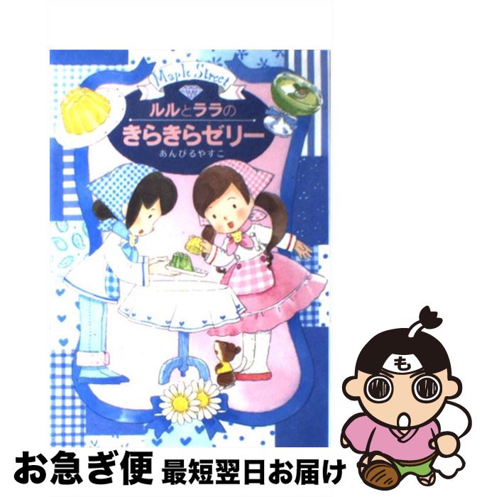 【中古】 ルルとララのきらきらゼリー / あんびる やすこ / 岩崎書店 [単行本]【ネコポス発送】
