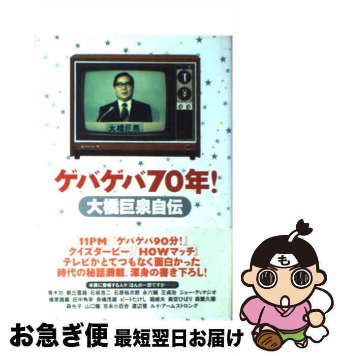 【中古】 ゲバゲバ70年！ 大橋巨泉自伝 / 大橋 巨泉 / 講談社 [単行本]【ネコポス発送】