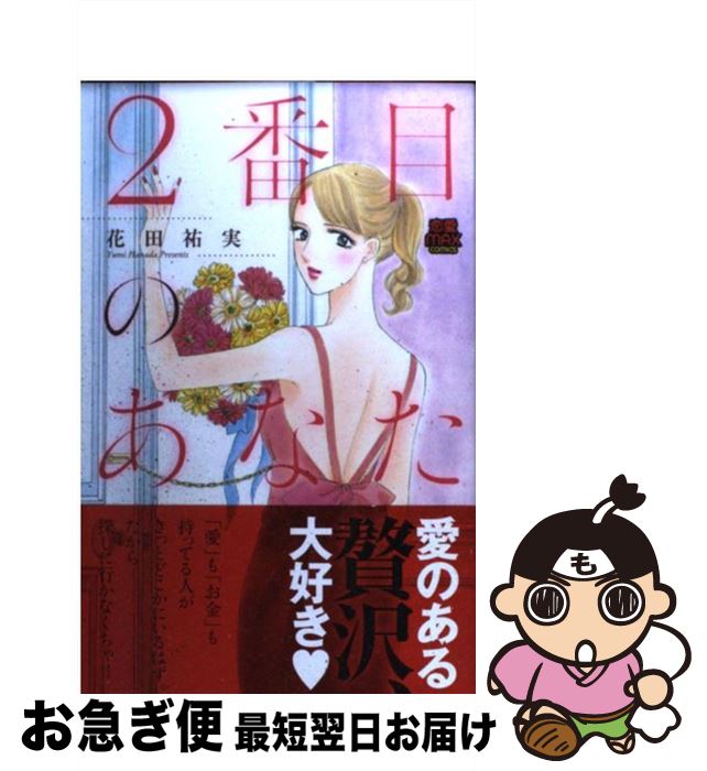 【中古】 2番目のあなた / 花田 祐実 / 秋田書店 [コミック]【ネコポス発送】
