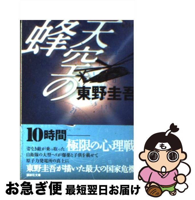 【中古】 天空の蜂 / 東野 圭吾 / 講談社 文庫 【ネコポス発送】