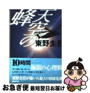 【中古】 天空の蜂 / 東野 圭吾 / 講談社 [文庫]【ネコポス発送】