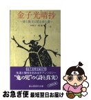 【中古】 金子光晴抄 詩と散文に見る詩人像 / 金子光晴, 河邨文一郎 / 冨山房 [文庫]【ネコポス発送】