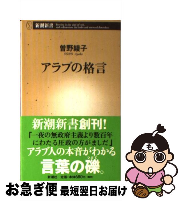 【中古】 アラブの格言 / 曾野 綾子 / 新潮社 [新書]【ネコポス発送】