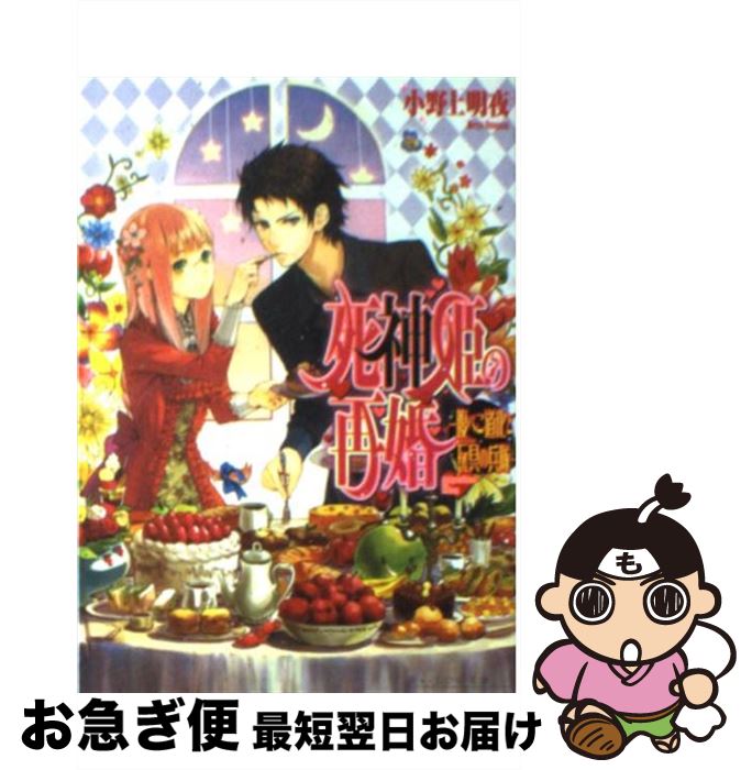 【中古】 死神姫の再婚 腹ぺこ道化と玩具の兵隊 / 小野上 明夜, 岸田 メル / エンターブレイン [文庫]【ネコポス発送】