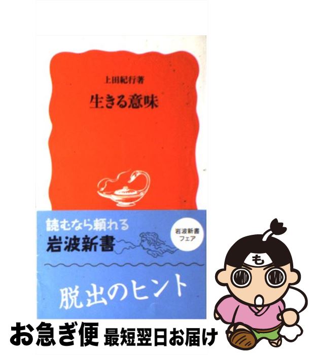 【中古】 生きる意味 / 上田 紀行 / 岩波書店 [新書]【ネコポス発送】
