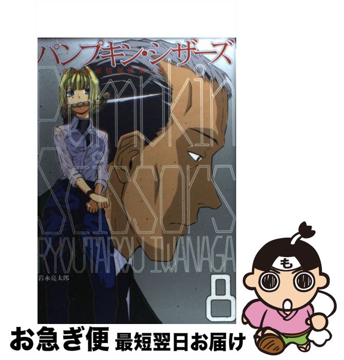 【中古】 Pumpkin　Scissors 帝国陸軍情報部第3課 8 / 岩永 亮太郎 / 講談社 [コミック]【ネコポス発送】