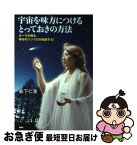 【中古】 宇宙を味方につけるとっておきの方法 オーラが輝き、幸せのシンクロが加速する！ / 松下 仁美 / PHP研究所 [単行本（ソフトカバー）]【ネコポス発送】