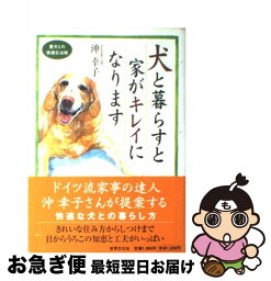 【中古】 犬と暮らすと家がキレイになります / 沖 幸子 / 世界文化社 [単行本]【ネコポス発送】