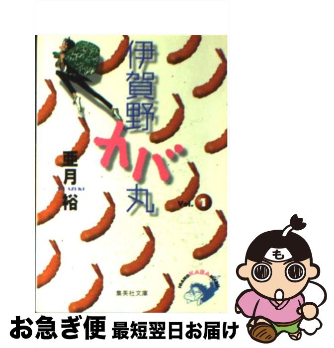 著者：亜月 裕出版社：集英社サイズ：文庫ISBN-10：4086172755ISBN-13：9784086172752■こちらの商品もオススメです ● ヘタリア Axis　Powers / 日丸屋 秀和 / 幻冬舎コミックス [コミック] ● HUNTER×HUNTER 2 / 冨樫 義博 / 集英社 [コミック] ● ブッダ 第1巻 / 手塚 治虫 / 潮出版社 [コミック] ● ブッダ 第2巻 / 手塚 治虫 / 潮出版社 [文庫] ● HUNTER×HUNTER 9 / 冨樫 義博 / 集英社 [コミック] ● ブッダ 第3巻 / 手塚 治虫 / 潮出版社 [文庫] ● SLAM　DUNK ♯10 / 井上 雄彦 / 集英社 [コミック] ● ヘタリア Axis　Powers 3 / 日丸屋 秀和 / 幻冬舎コミックス [コミック] ● ドラえもん 恋愛編 / 藤子・F・ 不二雄 / 小学館 [文庫] ● なんて素敵にジャパネスク 4 / 氷室 冴子, 峯村 良子 / 集英社 [文庫] ● ブッダ 第4巻 / 手塚 治虫 / 潮出版社 [コミック] ● ブッダ 第8巻 / 手塚 治虫 / 潮出版社 [コミック] ● ジャパネスク・アンコール！ / 氷室 冴子, 峯村 良子 / 集英社 [文庫] ● なんて素敵にジャパネスク 5 / 氷室 冴子, 峯村 良子 / 集英社 [文庫] ● ブッダ 第7巻 / 手塚 治虫 / 潮出版社 [コミック] ■通常24時間以内に出荷可能です。■ネコポスで送料は1～3点で298円、4点で328円。5点以上で600円からとなります。※2,500円以上の購入で送料無料。※多数ご購入頂いた場合は、宅配便での発送になる場合があります。■ただいま、オリジナルカレンダーをプレゼントしております。■送料無料の「もったいない本舗本店」もご利用ください。メール便送料無料です。■まとめ買いの方は「もったいない本舗　おまとめ店」がお買い得です。■中古品ではございますが、良好なコンディションです。決済はクレジットカード等、各種決済方法がご利用可能です。■万が一品質に不備が有った場合は、返金対応。■クリーニング済み。■商品画像に「帯」が付いているものがありますが、中古品のため、実際の商品には付いていない場合がございます。■商品状態の表記につきまして・非常に良い：　　使用されてはいますが、　　非常にきれいな状態です。　　書き込みや線引きはありません。・良い：　　比較的綺麗な状態の商品です。　　ページやカバーに欠品はありません。　　文章を読むのに支障はありません。・可：　　文章が問題なく読める状態の商品です。　　マーカーやペンで書込があることがあります。　　商品の痛みがある場合があります。