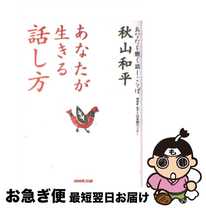 【中古】 あなたが生きる話し方 / 秋山 和平 / NHK出版 [単行本]【ネコポス発送】