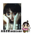 【中古】 優子 大島優子1stフォトブック / 大島優子 / 講談社 ムック 【ネコポス発送】