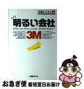 【中古】 明るい会社3M / 日経ビジネス / 日経BP [単行本]【ネコポス発送】