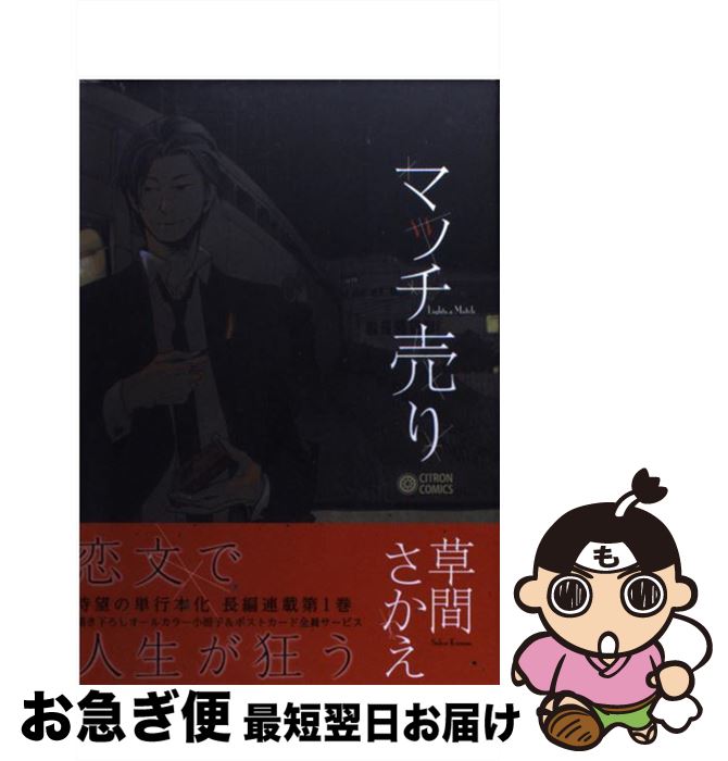 【中古】 マッチ売り / 草間 さかえ / リブレ出版 [コミック]【ネコポス発送】