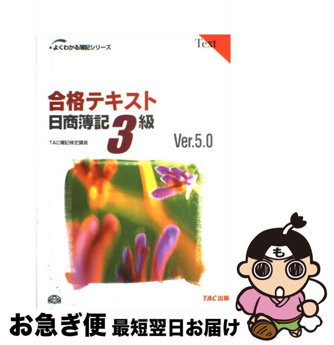 【楽天市場】【中古】 合格テキスト日商簿記3級 Ver．5．0 / TAC簿記検定講座 / TAC出版 [単行本]【ネコポス発送】：もったい