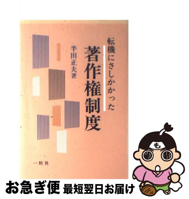 【中古】 転機にさしかかった著作権制度 / 半田 正夫 / 一粒社 [単行本]【ネコポス発送】