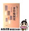 【中古】 転機にさしかかった著作権制度 / 半田 正夫 / 一粒社 [単行本]【ネコポス発送】