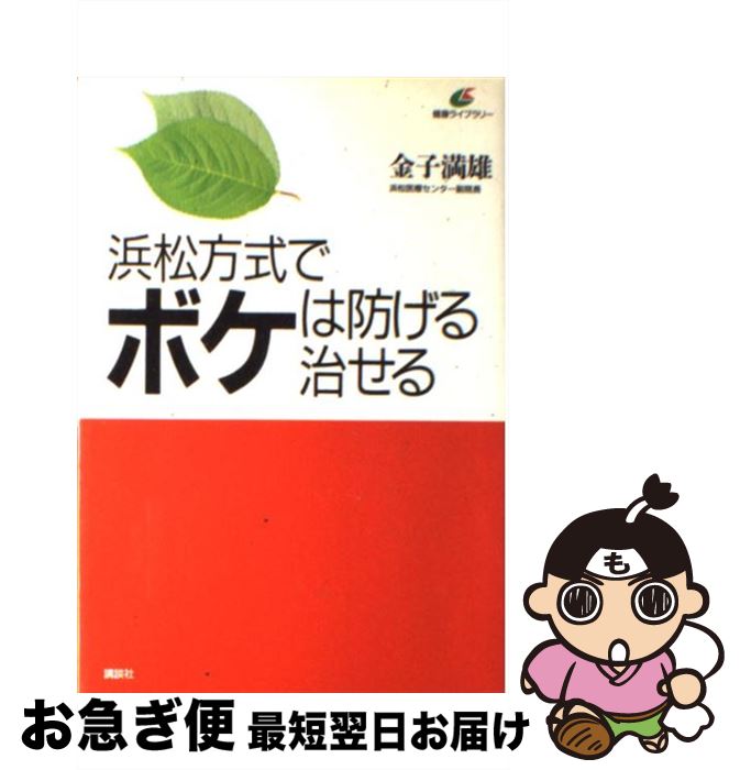 【中古】 浜松方式でボケは防げる治せる / 金子 満雄 / 講談社 [単行本]【ネコポス発送】