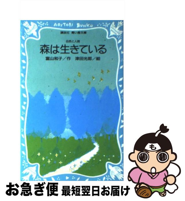 【中古】 森は生きている / 富山 和子, 津田 光郎 / 講談社 [新書]【ネコポス発送】