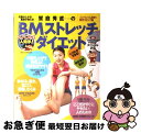 【中古】 スパスパ人間学！饗庭秀直のBM（ボディメンテナンス）ストレッチダイエット 代謝が上がる！脂肪が燃える！ / 東京放送, 饗庭秀直 / 宝島社 [ムック]【ネコポス発送】